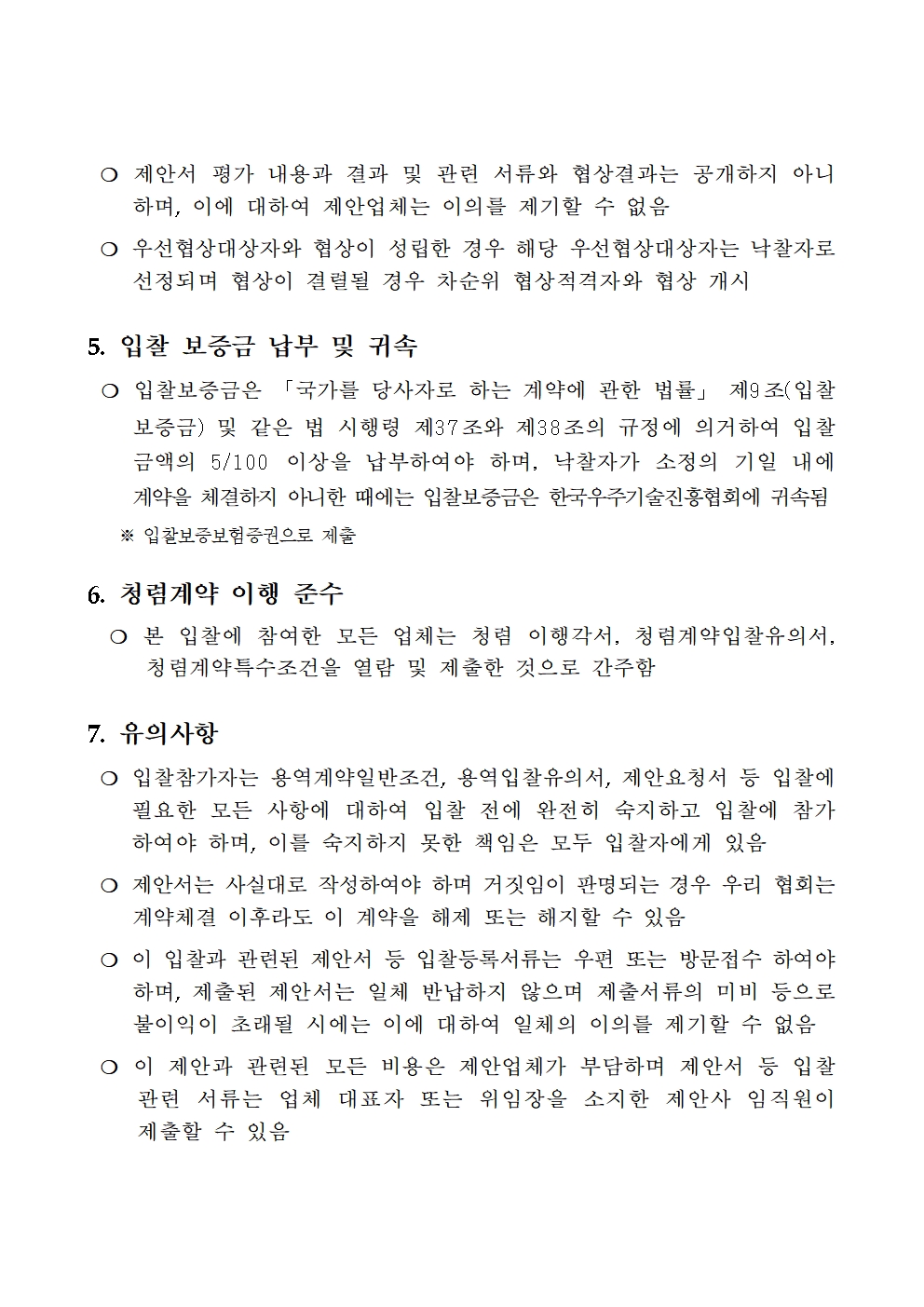 0619_한-호주 국제협력을 위한 네트워킹 행사_입찰공고문_협회003.jpg